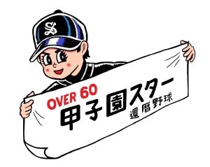 9月末全国還暦野球選手権（千葉市・成田市）に出場