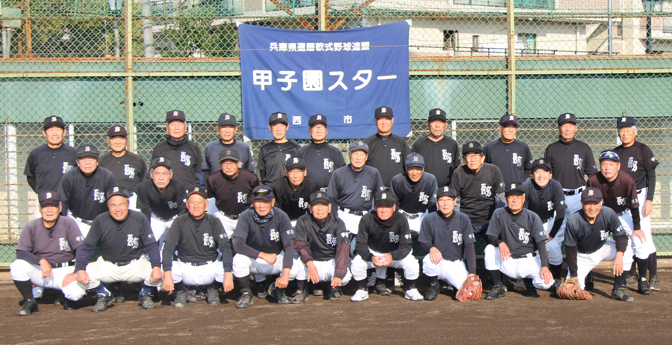 甲子園スター|試合結果 閲覧 : 還暦公式戦 対西宮スーパースター